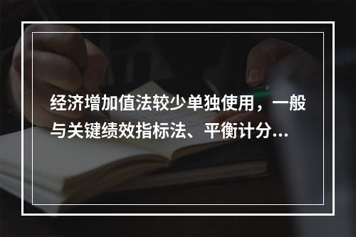 经济增加值法较少单独使用，一般与关键绩效指标法、平衡计分卡等