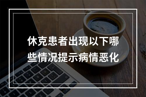 休克患者出现以下哪些情况提示病情恶化