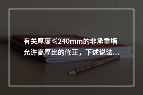 有关厚度≤240mm的非承重墙允许高厚比的修正，下述说法错