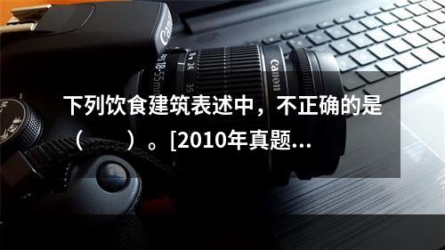 下列饮食建筑表述中，不正确的是（　　）。[2010年真题]