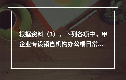 根据资料（3），下列各项中，甲企业专设销售机构办公楼日常维修