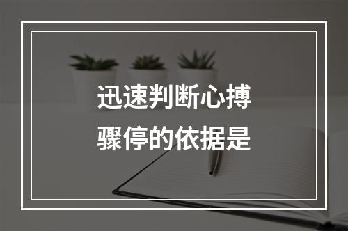 迅速判断心搏骤停的依据是