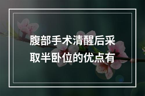 腹部手术清醒后采取半卧位的优点有