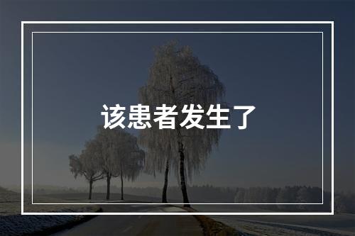 该患者发生了