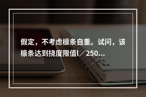 假定，不考虑檩条自重。试问，该檩条达到挠度限值l／250时，