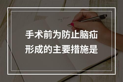 手术前为防止脑疝形成的主要措施是