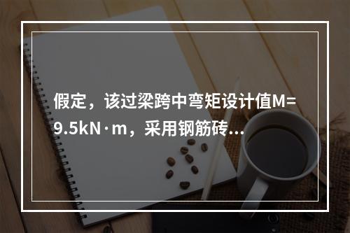 假定，该过梁跨中弯矩设计值M=9.5kN·m，采用钢筋砖过梁