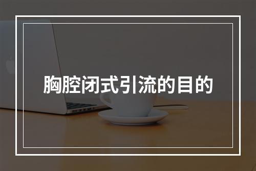 胸腔闭式引流的目的