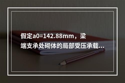 假定a0=142.88mm，梁端支承处砌体的局部受压承载力（