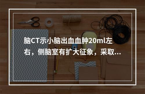 脑CT示小脑出血血肿20ml左右，侧脑室有扩大征象，采取何种