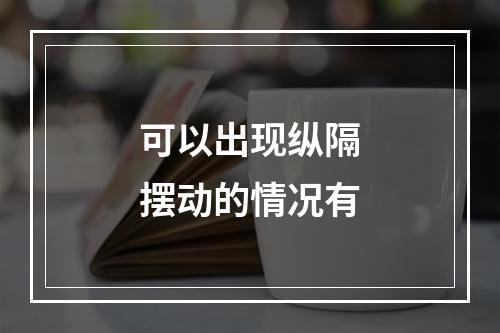 可以出现纵隔摆动的情况有