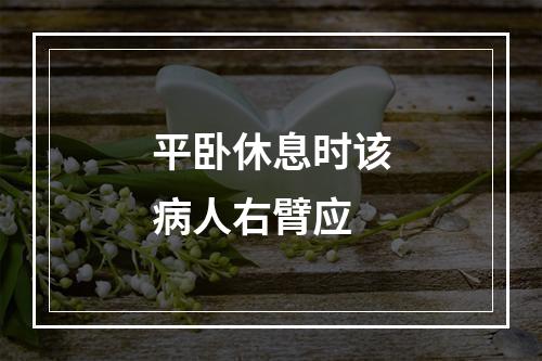 平卧休息时该病人右臂应