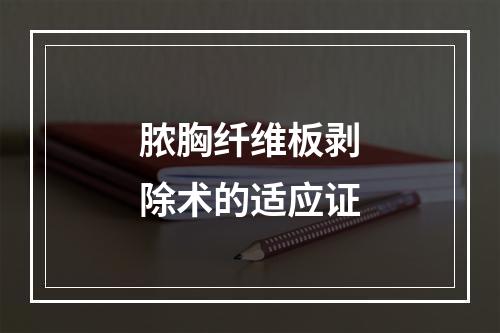 脓胸纤维板剥除术的适应证