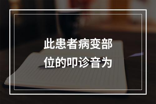 此患者病变部位的叩诊音为