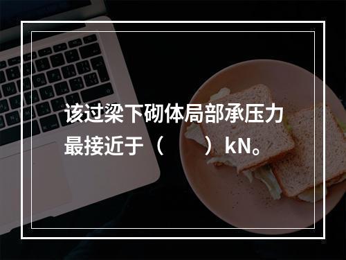 该过梁下砌体局部承压力最接近于（　　）kN。