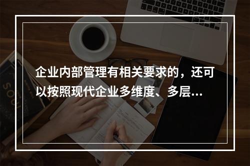 企业内部管理有相关要求的，还可以按照现代企业多维度、多层次的