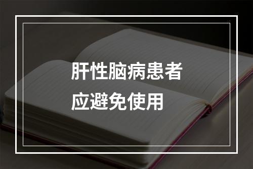 肝性脑病患者应避免使用