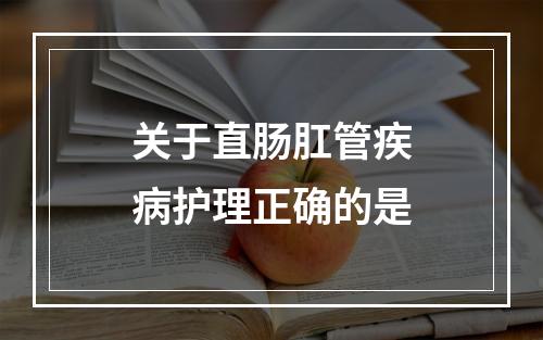 关于直肠肛管疾病护理正确的是