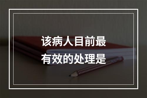 该病人目前最有效的处理是