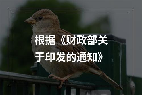 根据《财政部关于印发的通知》