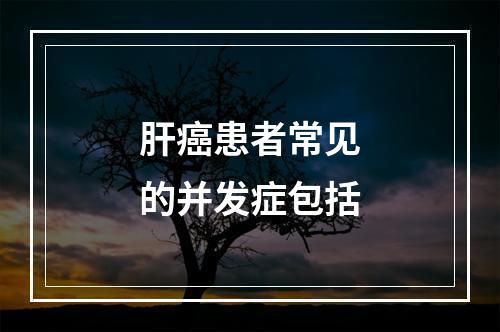 肝癌患者常见的并发症包括