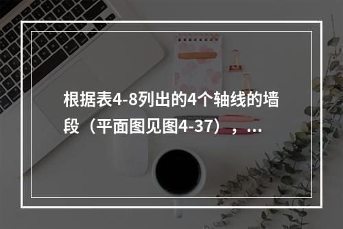 根据表4-8列出的4个轴线的墙段（平面图见图4-37），哪一