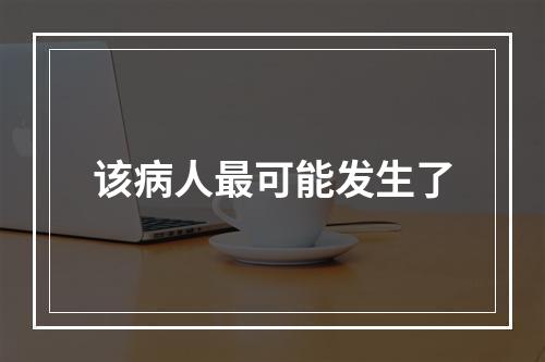 该病人最可能发生了