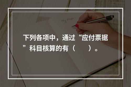 下列各项中，通过“应付票据”科目核算的有（　　）。