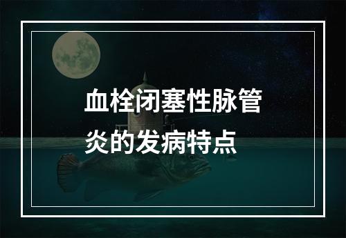 血栓闭塞性脉管炎的发病特点