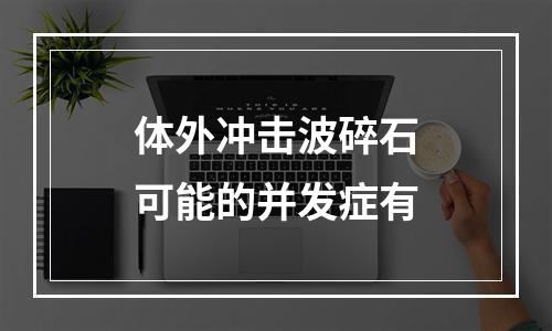 体外冲击波碎石可能的并发症有