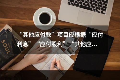 “其他应付款”项目应根据“应付利息”“应付股利”“其他应付款