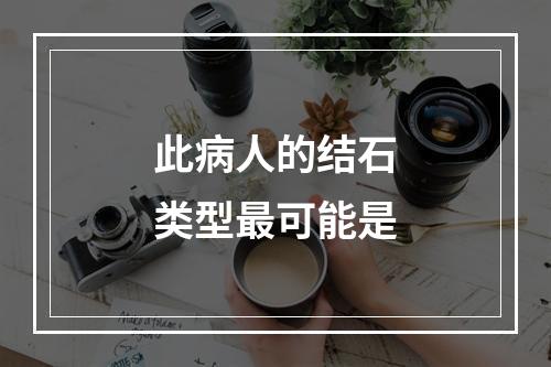 此病人的结石类型最可能是