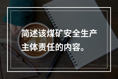 简述该煤矿安全生产主体责任的内容。