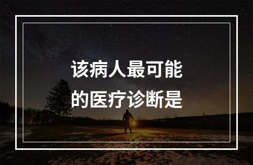 该病人最可能的医疗诊断是