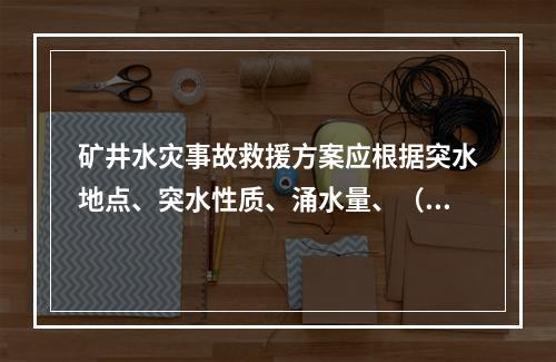 矿井水灾事故救援方案应根据突水地点、突水性质、涌水量、（）、