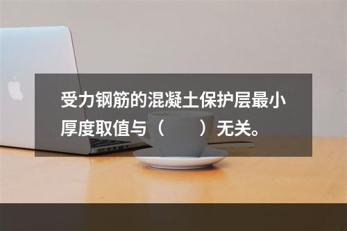 受力钢筋的混凝土保护层最小厚度取值与（　　）无关。