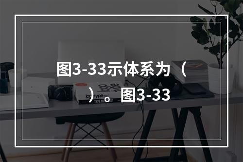 图3-33示体系为（　　）。图3-33