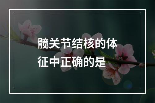 髋关节结核的体征中正确的是