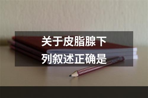 关于皮脂腺下列叙述正确是