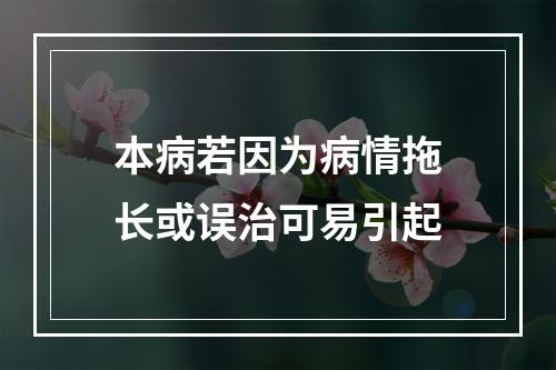 本病若因为病情拖长或误治可易引起