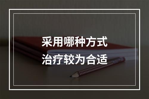 采用哪种方式治疗较为合适