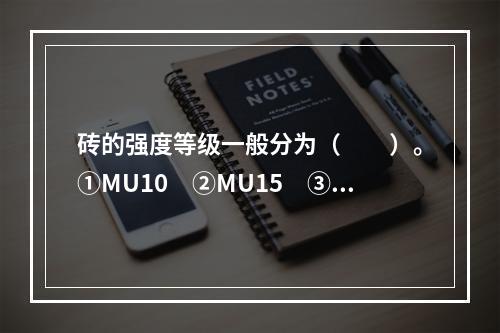 砖的强度等级一般分为（　　）。①MU10　②MU15　③M