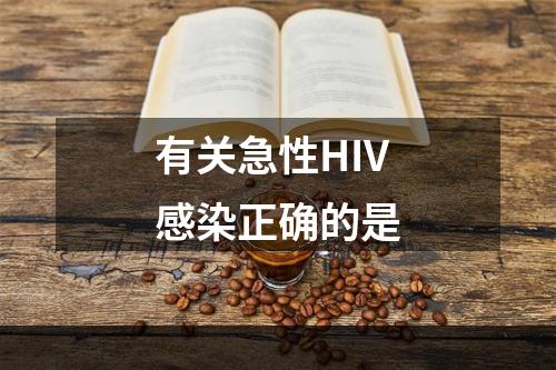 有关急性HIV感染正确的是