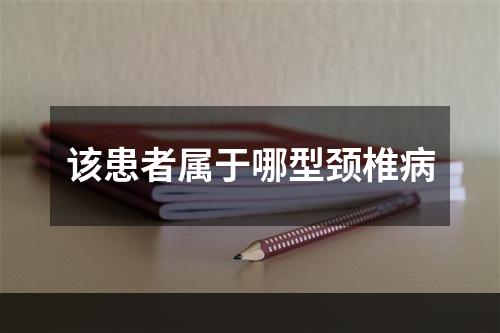 该患者属于哪型颈椎病