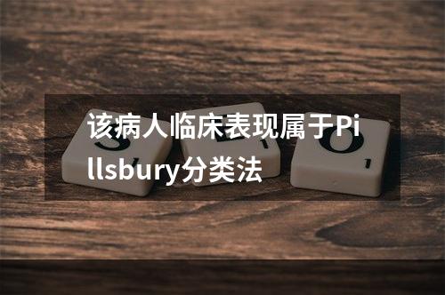 该病人临床表现属于Pillsbury分类法