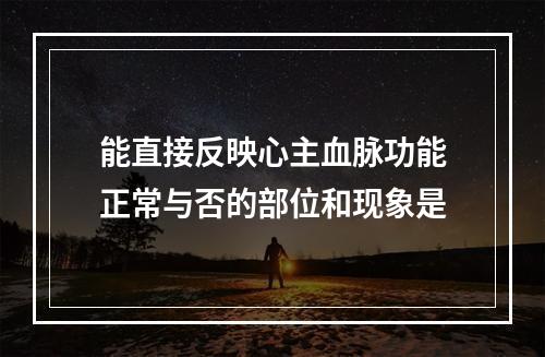 能直接反映心主血脉功能正常与否的部位和现象是