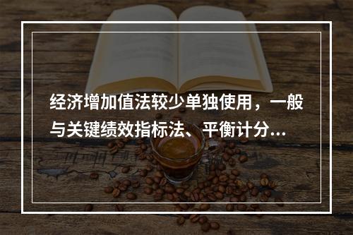 经济增加值法较少单独使用，一般与关键绩效指标法、平衡计分卡等