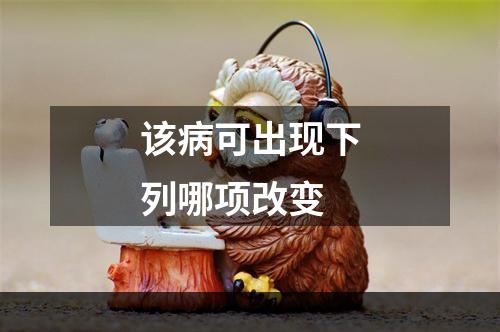 该病可出现下列哪项改变