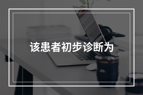 该患者初步诊断为