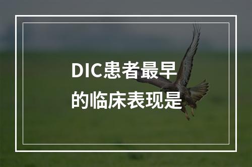 DIC患者最早的临床表现是